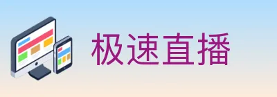 极速直播 logo